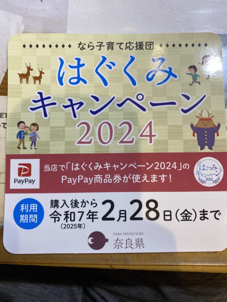 はぐくみキャンペーン到来！！2024！！